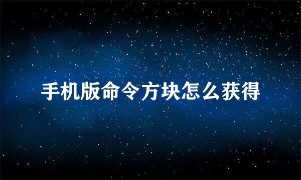 手机版命令方块怎么获得
