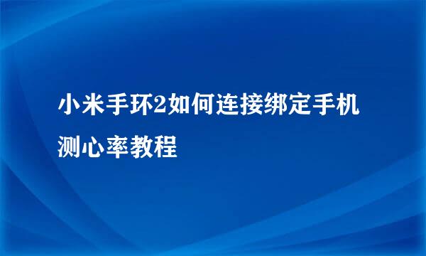 小米手环2如何连接绑定手机测心率教程