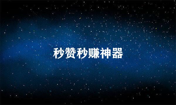 秒赞秒赚神器
