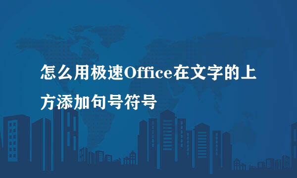 怎么用极速Office在文字的上方添加句号符号