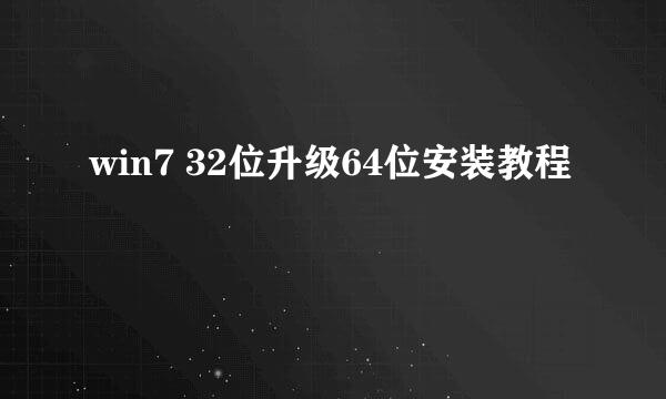 win7 32位升级64位安装教程
