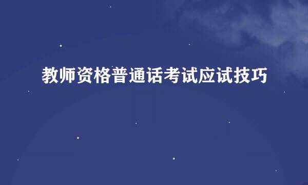 教师资格普通话考试应试技巧