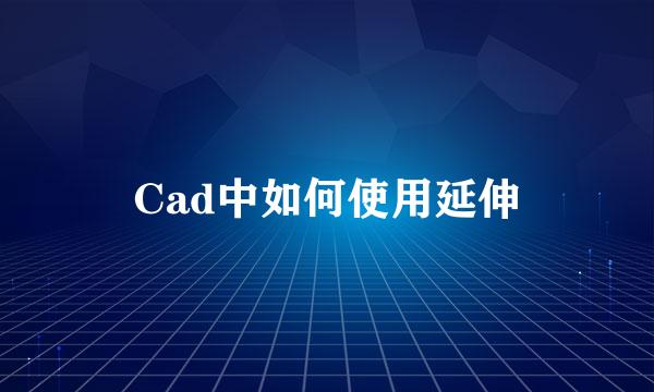Cad中如何使用延伸
