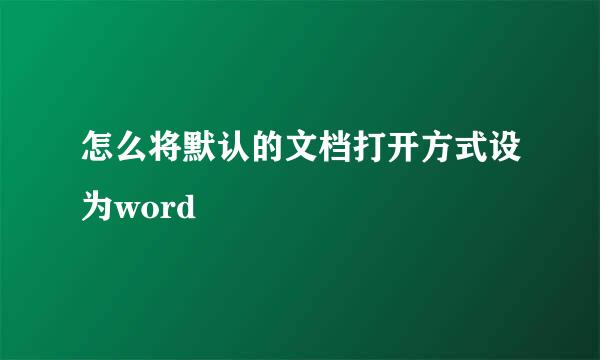 怎么将默认的文档打开方式设为word