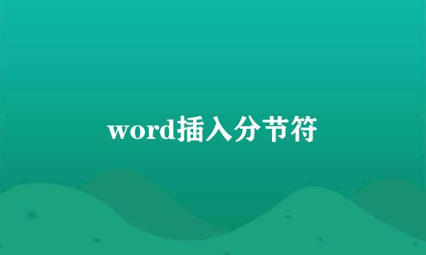 word插入分节符