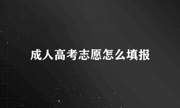 成人高考志愿怎么填报