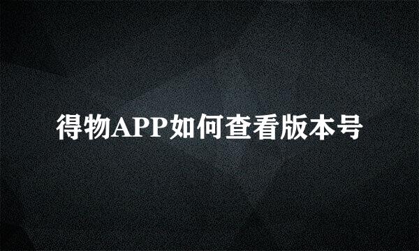 得物APP如何查看版本号