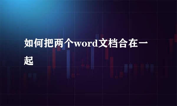 如何把两个word文档合在一起