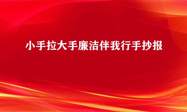 小手拉大手廉洁伴我行手抄报