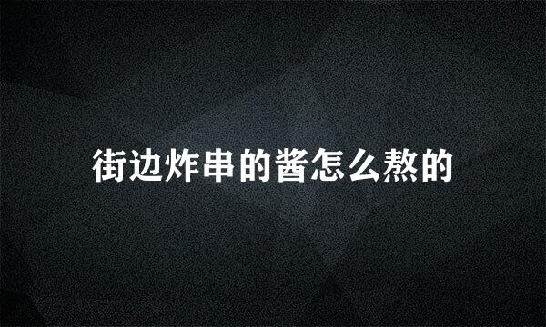 街边炸串的酱怎么熬的
