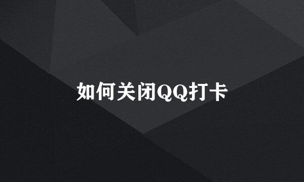 如何关闭QQ打卡