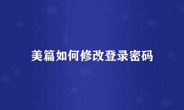 美篇如何修改登录密码