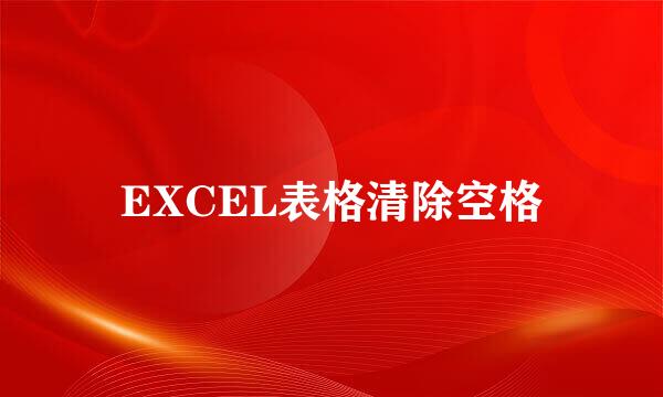 EXCEL表格清除空格