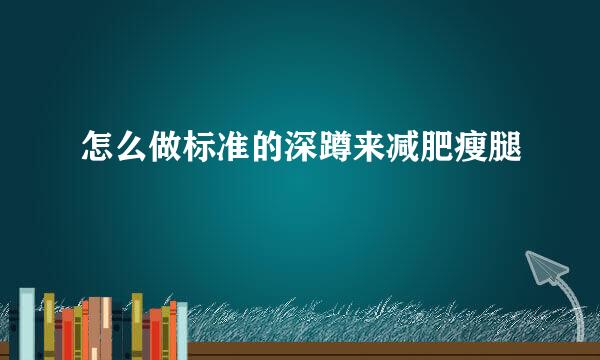 怎么做标准的深蹲来减肥瘦腿