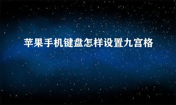 苹果手机键盘怎样设置九宫格