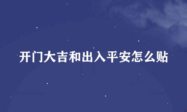 开门大吉和出入平安怎么贴