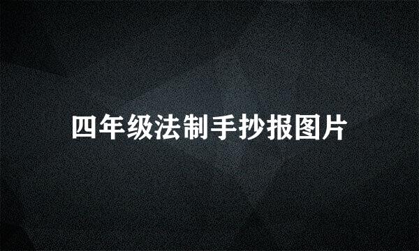 四年级法制手抄报图片
