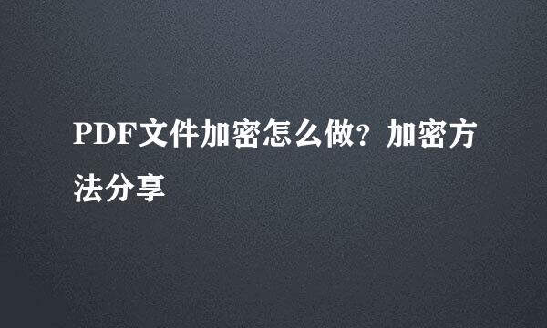 PDF文件加密怎么做？加密方法分享