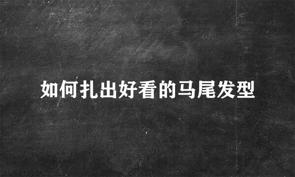 如何扎出好看的马尾发型
