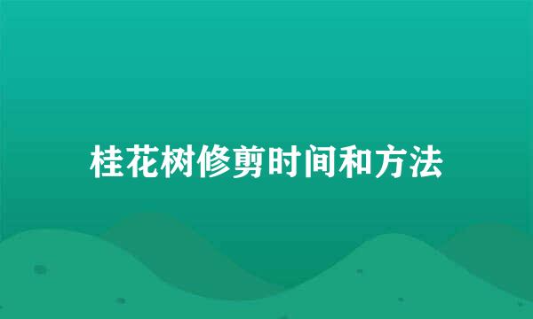 桂花树修剪时间和方法