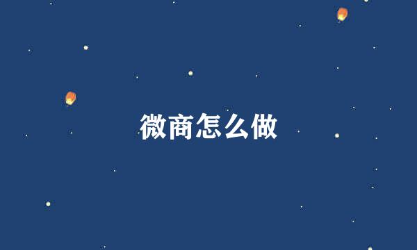 微商怎么做