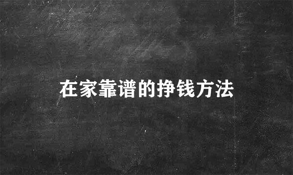 在家靠谱的挣钱方法