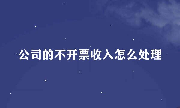 公司的不开票收入怎么处理