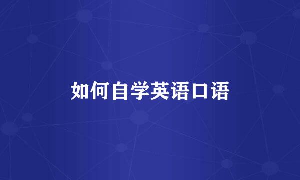 如何自学英语口语