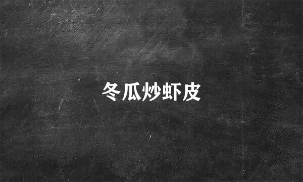 冬瓜炒虾皮
