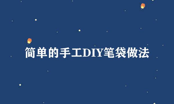 简单的手工DIY笔袋做法