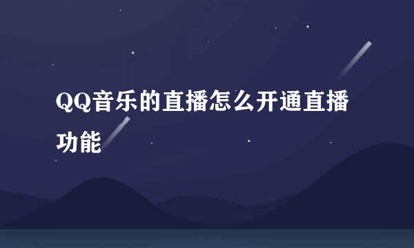 QQ音乐的直播怎么开通直播功能