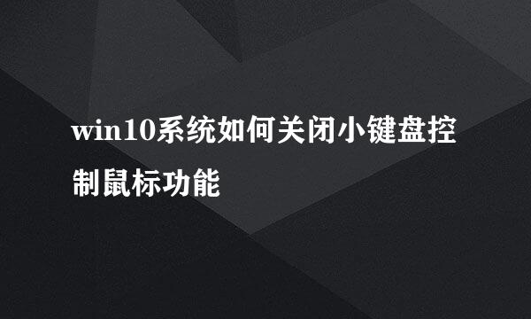 win10系统如何关闭小键盘控制鼠标功能