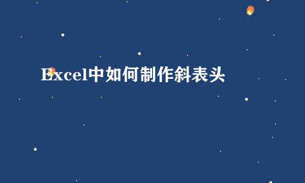 Excel中如何制作斜表头