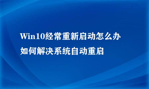 Win10经常重新启动怎么办 如何解决系统自动重启