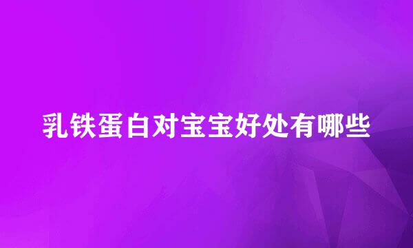乳铁蛋白对宝宝好处有哪些