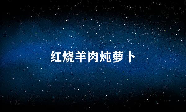 红烧羊肉炖萝卜