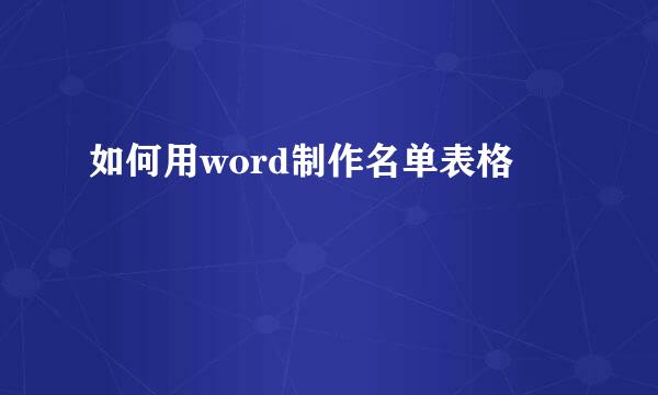 如何用word制作名单表格