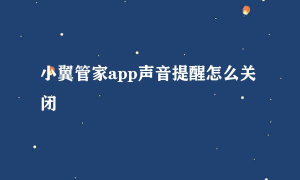小翼管家app声音提醒怎么关闭