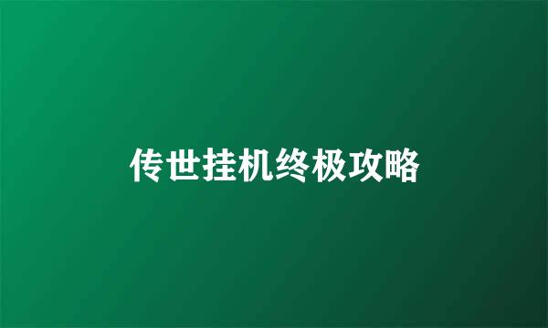 传世挂机终极攻略