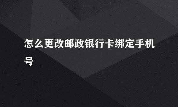 怎么更改邮政银行卡绑定手机号