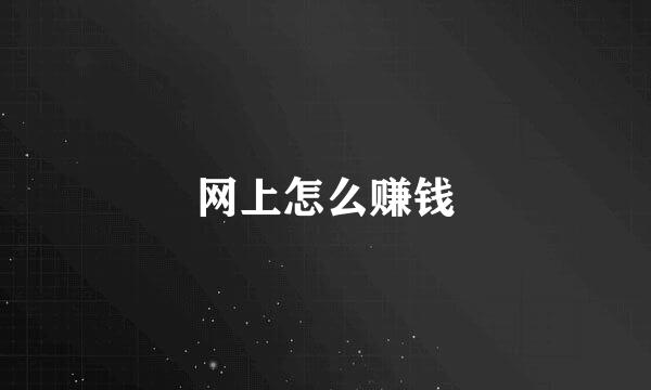 网上怎么赚钱