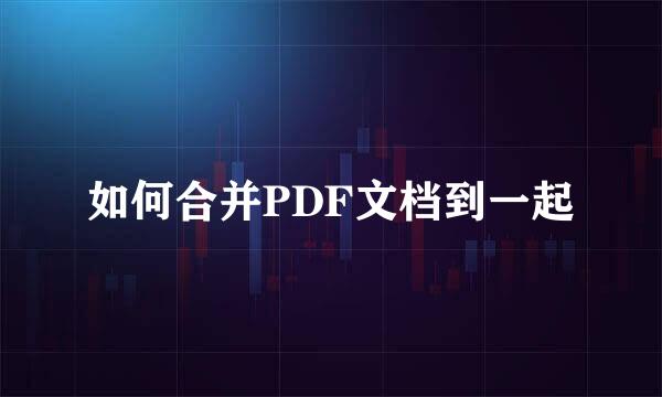 如何合并PDF文档到一起