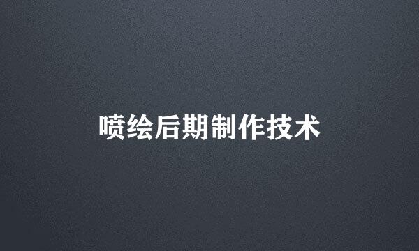 喷绘后期制作技术