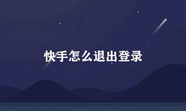 快手怎么退出登录