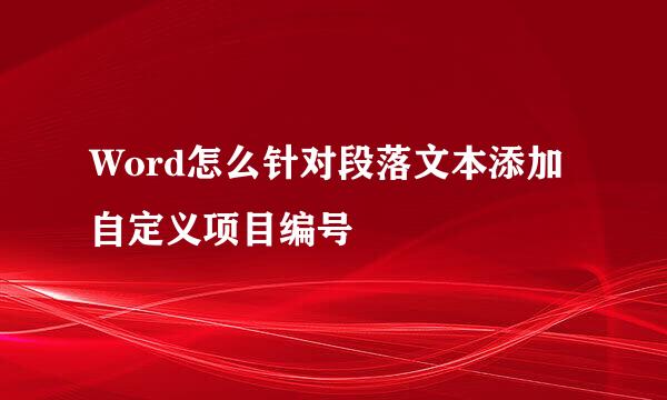 Word怎么针对段落文本添加自定义项目编号