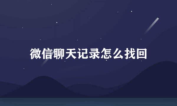 微信聊天记录怎么找回
