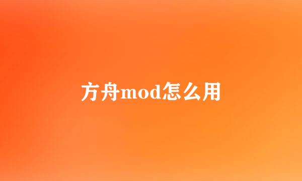 方舟mod怎么用