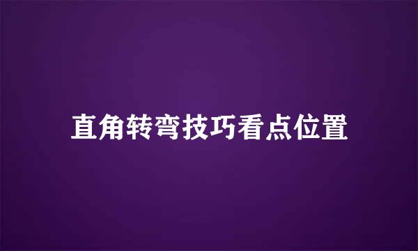 直角转弯技巧看点位置