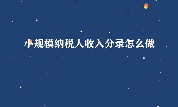 小规模纳税人收入分录怎么做