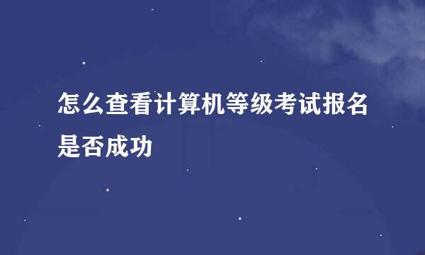 怎么查看计算机等级考试报名是否成功
